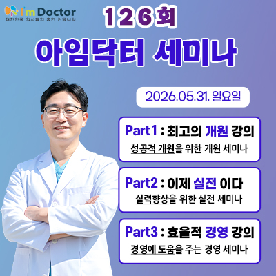 아임닥터세미나