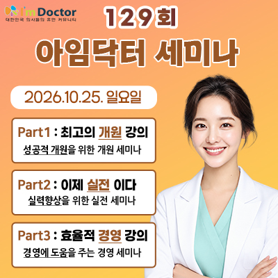 아임닥터세미나
