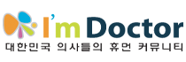대한민국 의료인의 자존심 아임닥터
