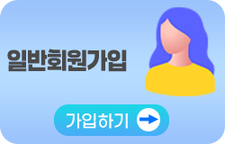 일반회원가입