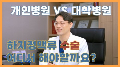 개인병원 VS 대학병원 하지정맥류