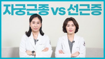 자궁근종VS자궁선근증