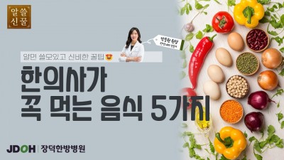 한의사가 꼭 챙겨 먹는 음식 5가지