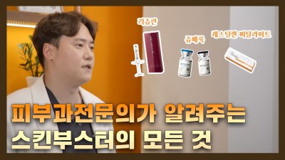 스킨부스터의 모든 것