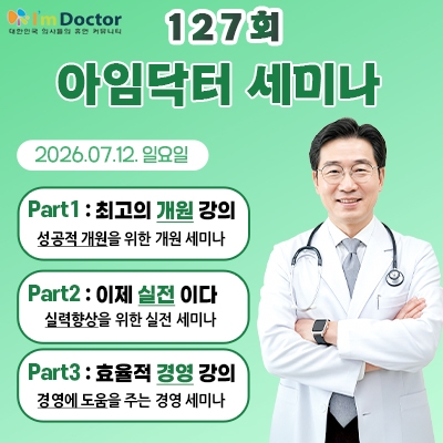 아임닥터세미나