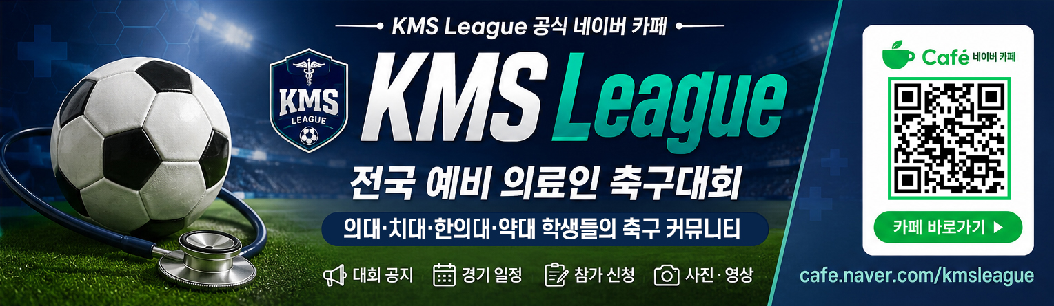 메디컬리그축구