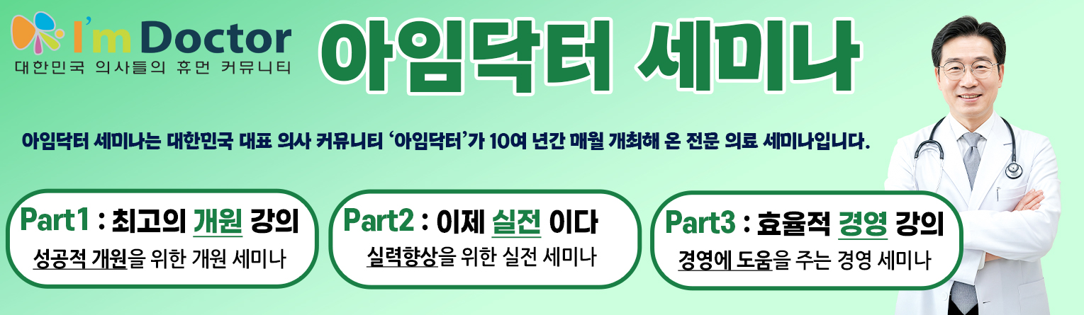아임닥터세미나