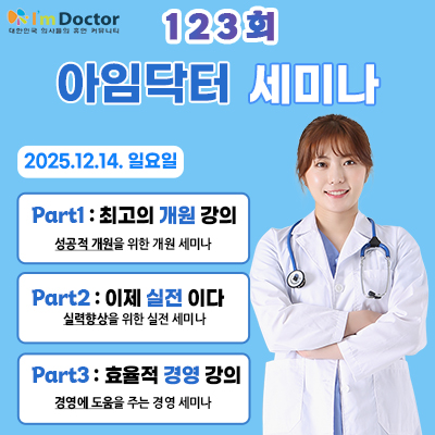아임닥터세미나