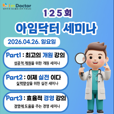 아임닥터세미나