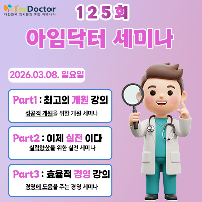 아임닥터세미나